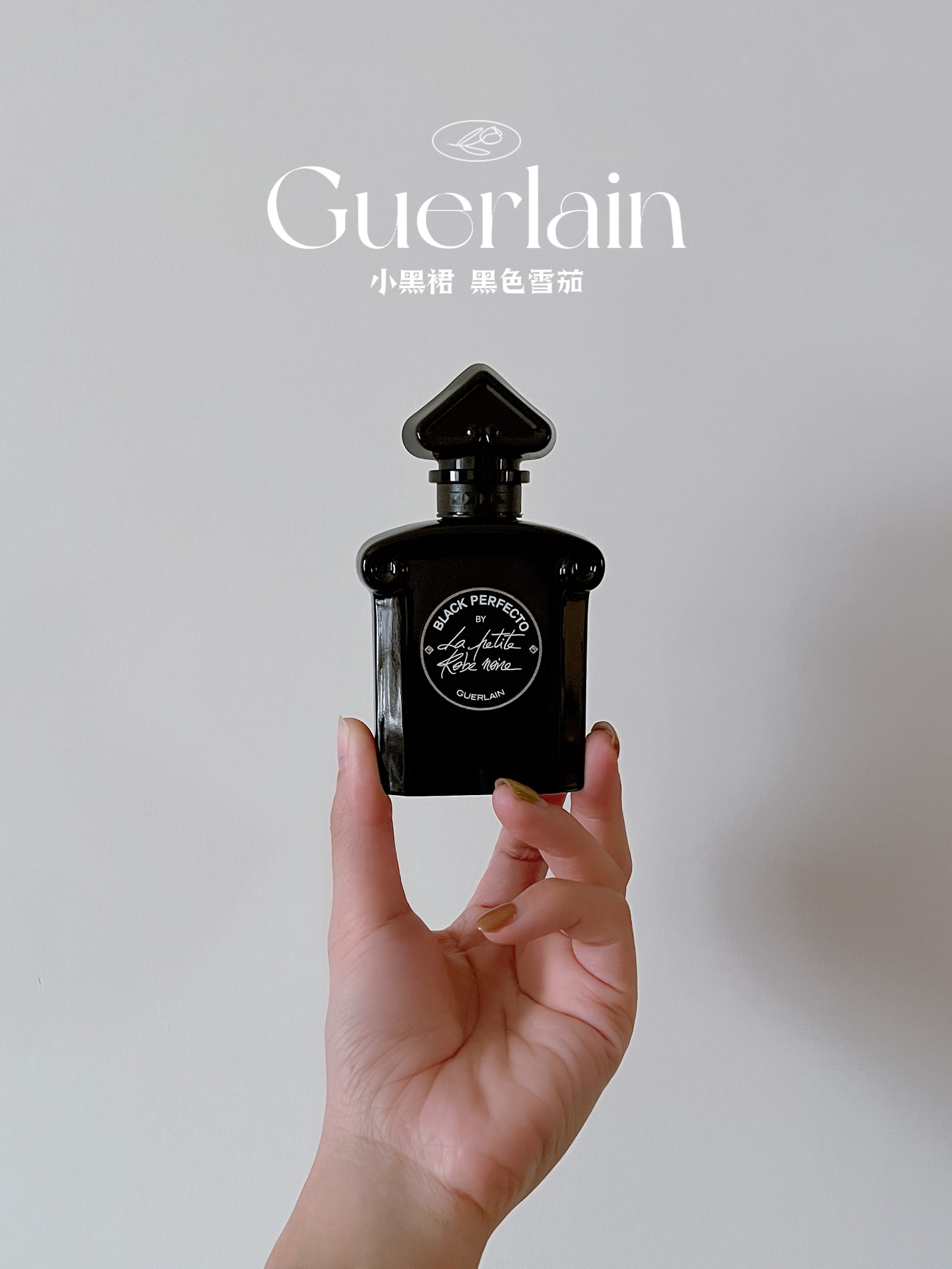 娇兰 小黑裙 黑色雪茄 Guerlain Black Perfecto by La Petite Robe Noire